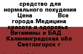 средство для нормального похудения. › Цена ­ 35 000 - Все города Медицина, красота и здоровье » Витамины и БАД   . Калининградская обл.,Светлогорск г.